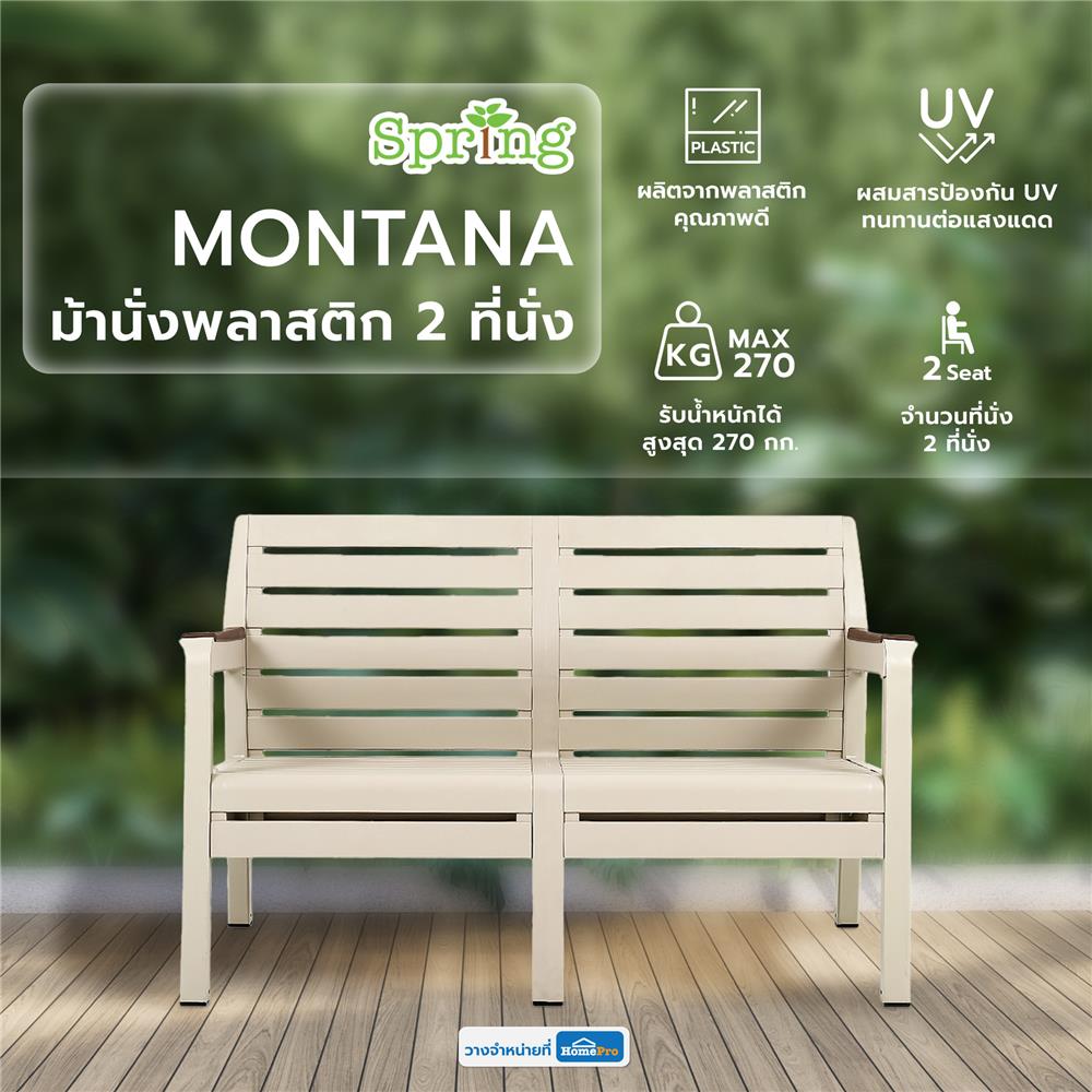 ม้านั่งพลาสติก 2 ที่นั่ง SPRING MONTANA สีเบจ