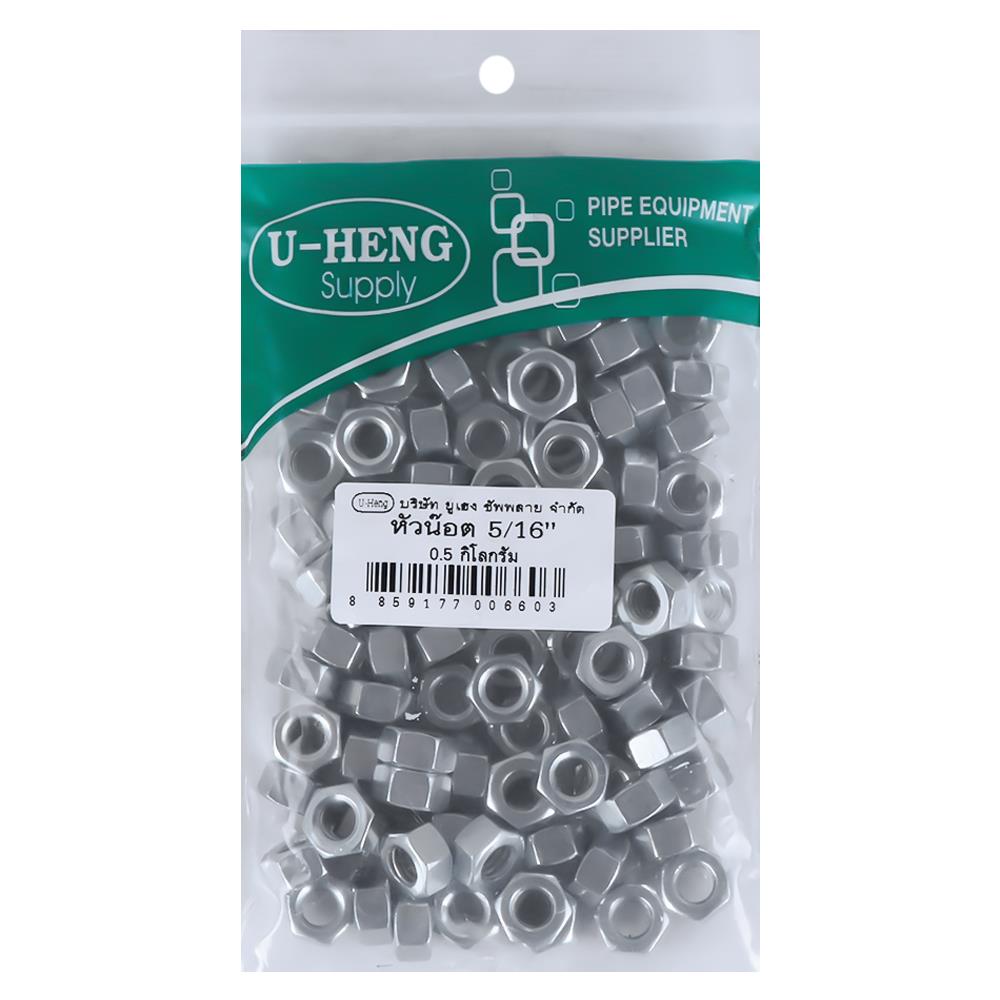 หัวนอตชุบขาวอย่างดี U-HENG 5/16 นิ้ว 0.5 กิโลกรัม