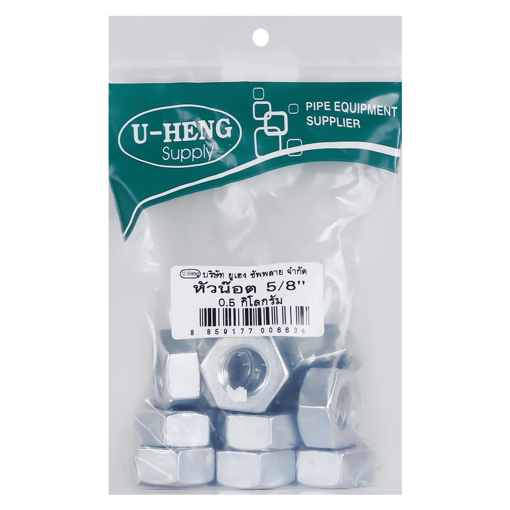 หัวนอตชุบขาวอย่างดี U-HENG 5/8 นิ้ว 0.5 กิโลกรัม