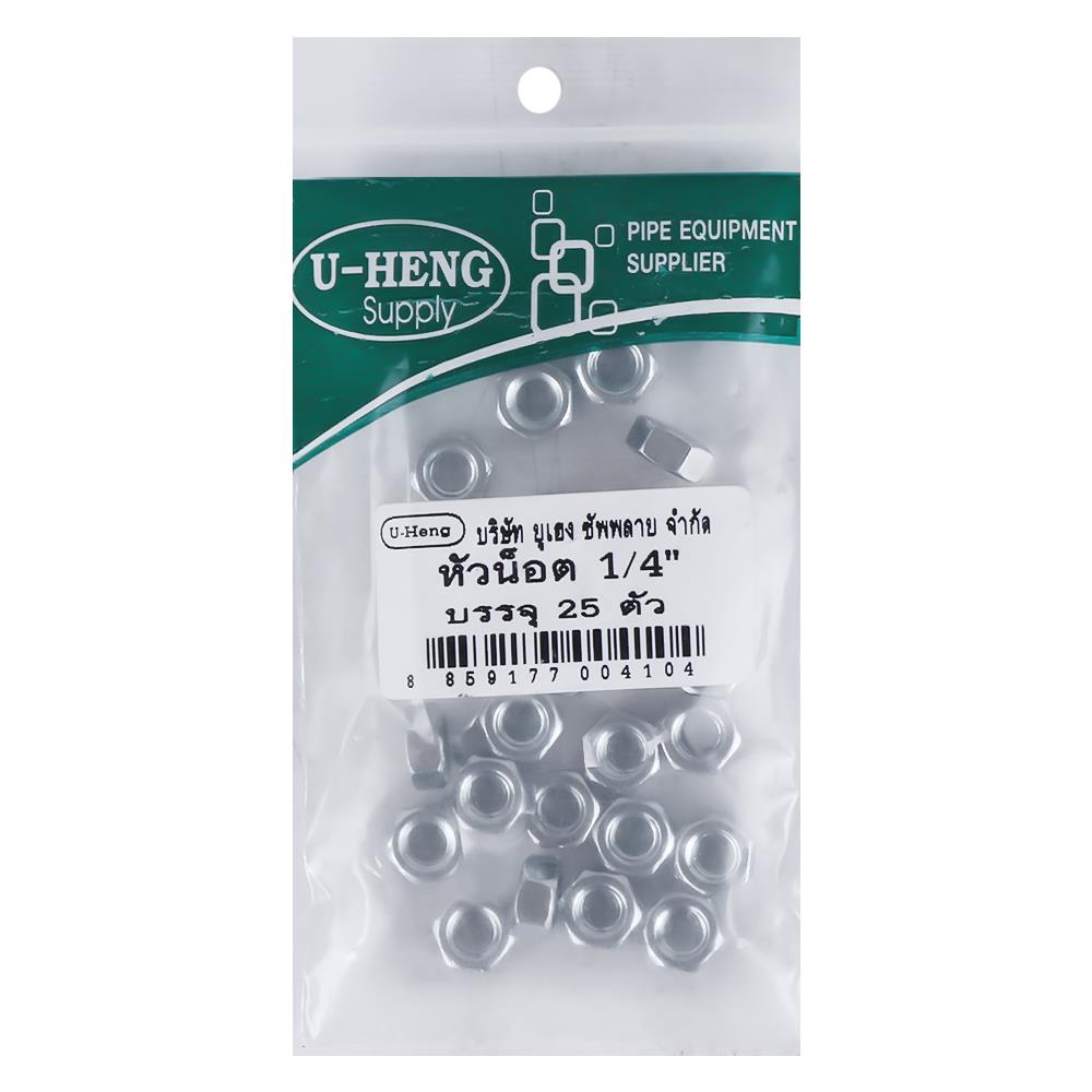 หัวนอตหกเหลี่ยมชุบขาว U-HENG 1/4 นิ้ว แพ็ก 25 ชิ้น