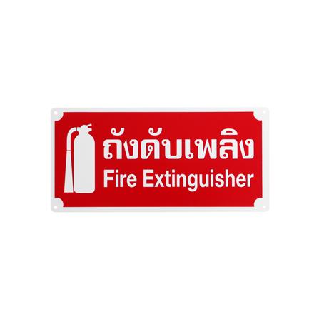 ป้าย ถังดับเพลิง PL BIGONE 8116 WH/RD