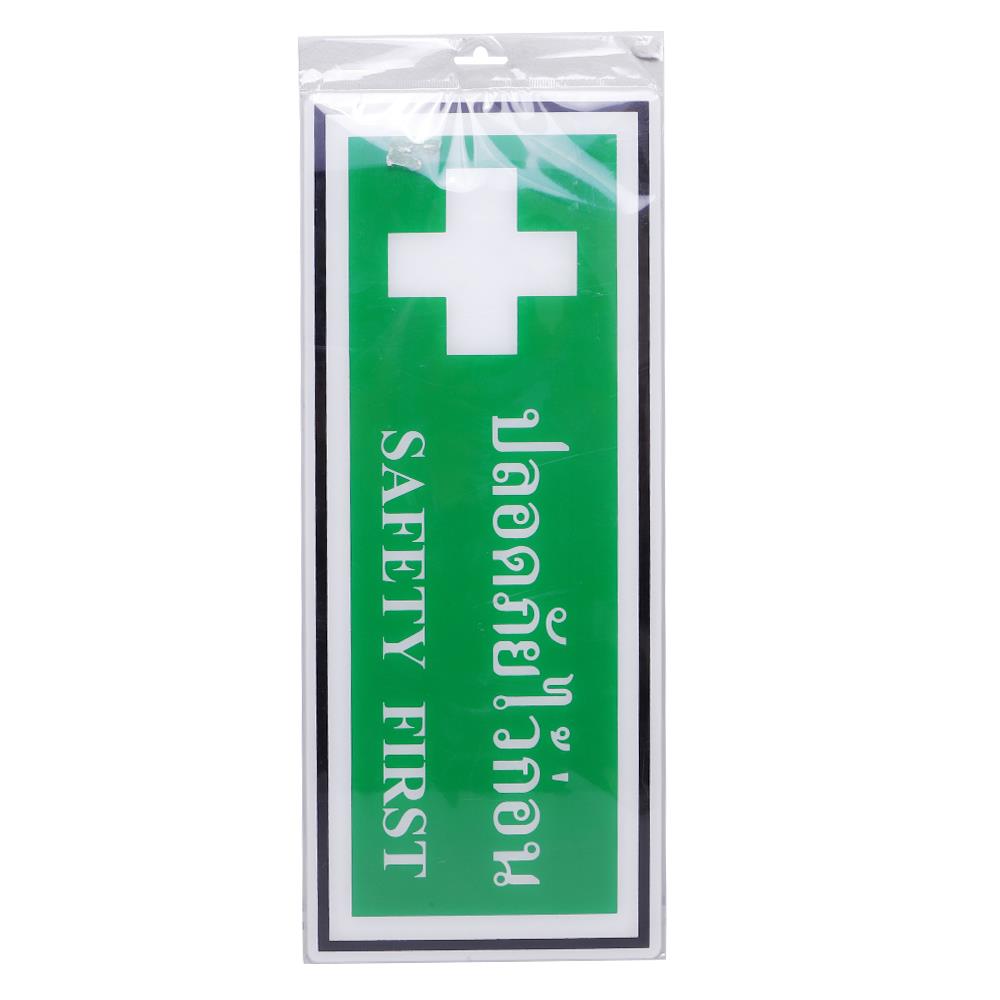 ป้ายปลอดภัยไว้ก่อน PANKO 15x40 ซม.