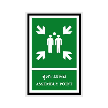 ป้ายจุดรวมพล PANKO 20x30 ซม.