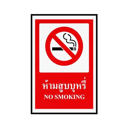 ป้ายห้ามสูบบุหรี่ PANKO 30x45 ซม.