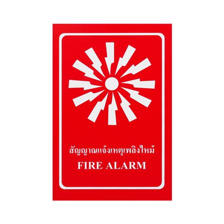 ป้ายสัญญาณแจ้งเหตุเพลิงไหม้ PANKO 20X30 ซม.