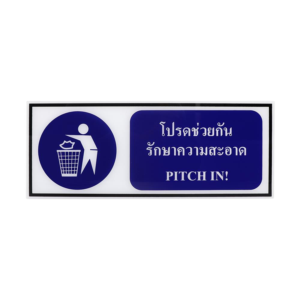 ป้ายโปรดช่วยกันรักษาความสะอาด PANKO 15x40 ซม.