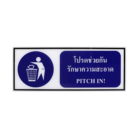 ป้ายโปรดช่วยกันรักษาความสะอาด PANKO 15x40 ซม._0
