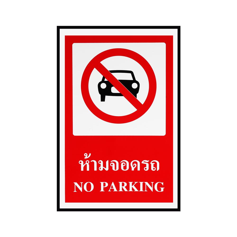 ป้ายห้ามจอดรถ PANKO 30x45 ซม.