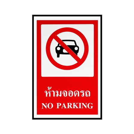 ป้ายห้ามจอดรถ PANKO 30x45 ซม.