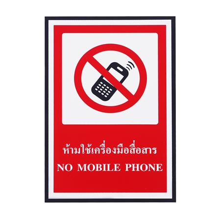 ป้ายห้ามใช้เครื่องมือสื่อสาร PANKO 20X30 ซม.