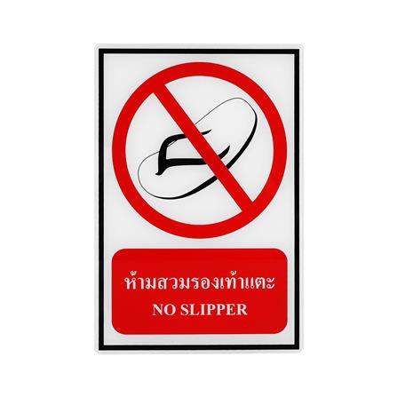ป้ายห้ามสวมรองเท้าแตะ PANKO 20x30 ซม._0