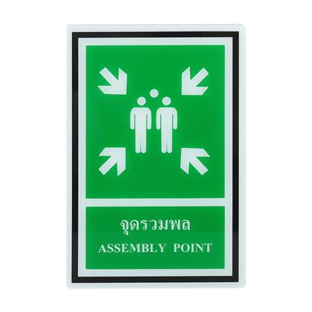 ป้ายจุดรวมพล PANKO 20x30 ซม.