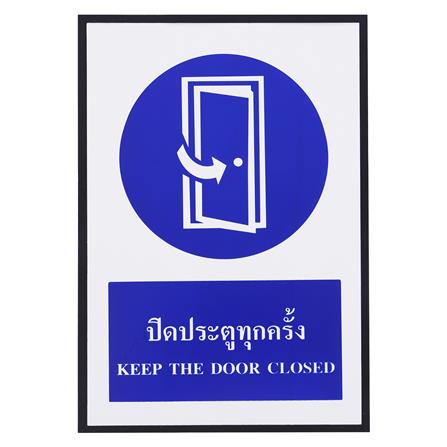 ป้ายปิดประตูทุกครั้ง PANKO 20X30 ซม.