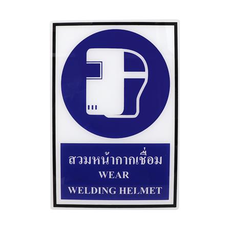 ป้ายสวมหน้ากากเชื่อม PANKO 20x30 ซม._0