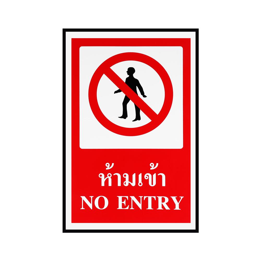 ป้ายห้ามเข้า PANKO 30x45 ซม.