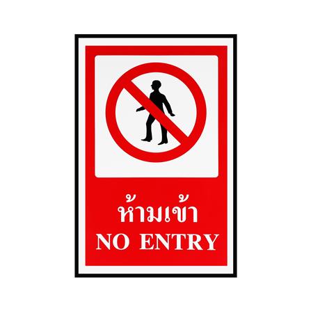 ป้ายห้ามเข้า PANKO 30x45 ซม.