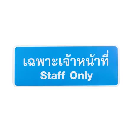 ป้ายเฉพาะเจ้าหน้าที่PL BIGONE 8303 WH/BU_0