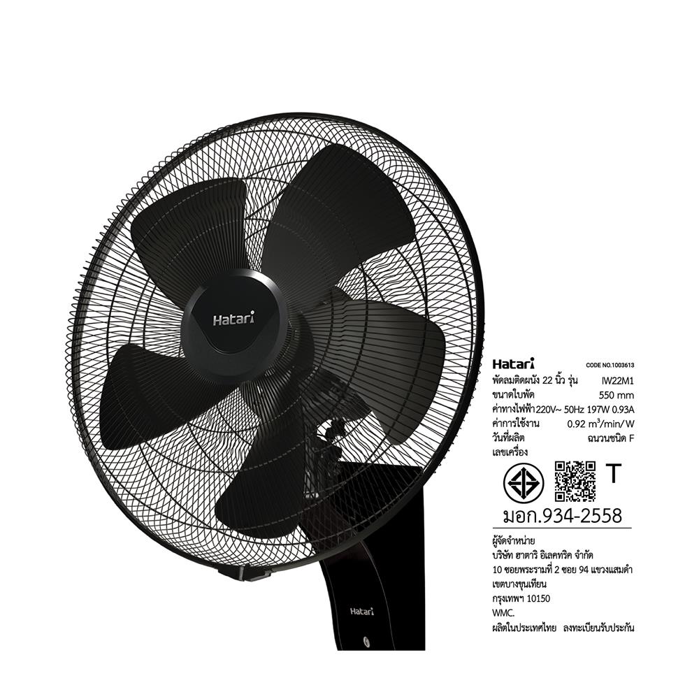 พัดลมติดผนัง 22 นิ้ว HATARI IW22M1 สีดำ
