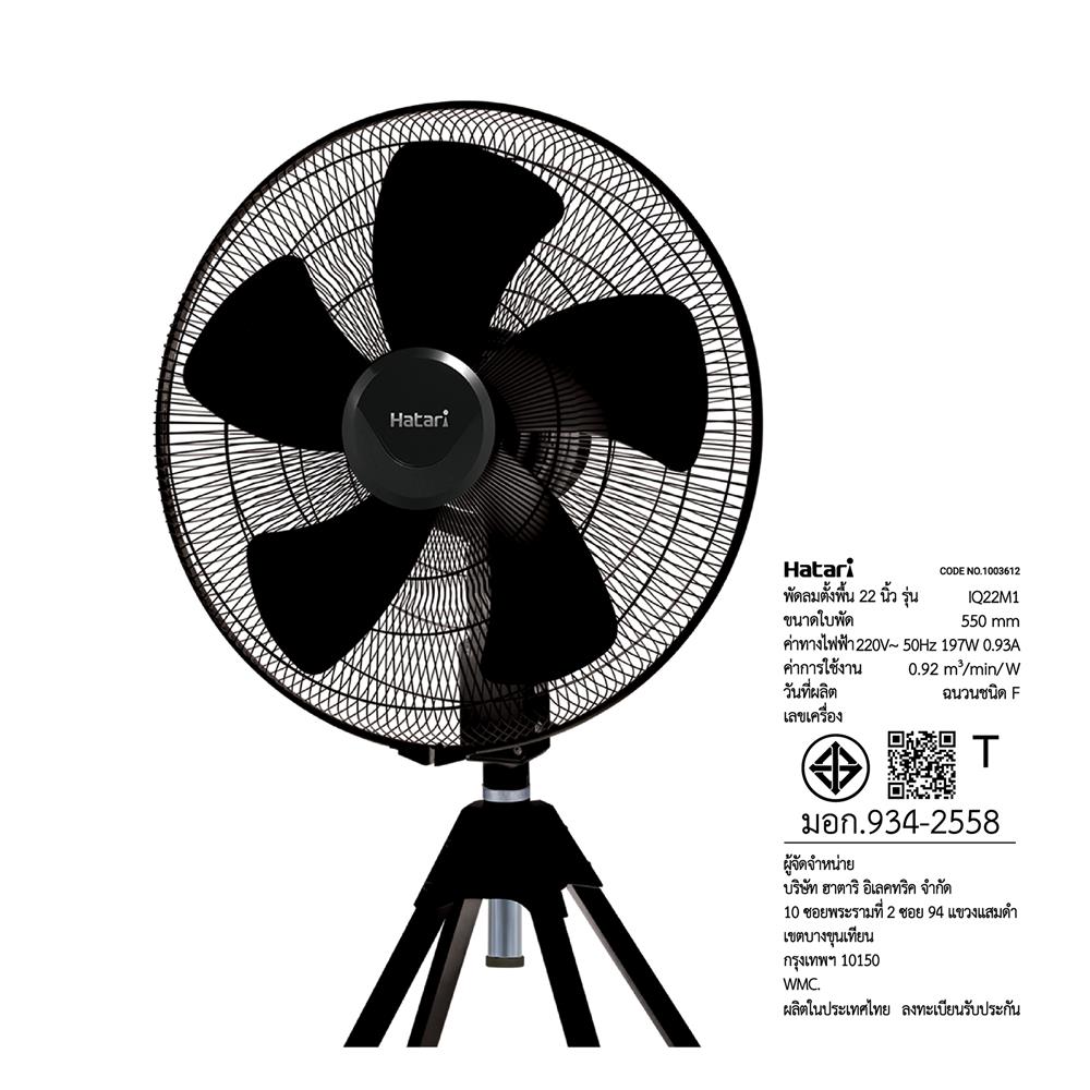 พัดลมอุตสาหกรรม 22 นิ้ว HATARI IQ22M1 สีดำ