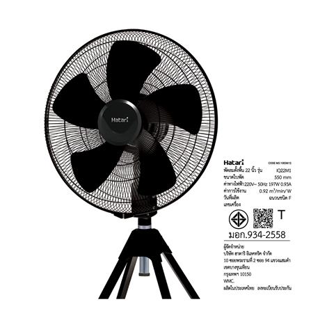 พัดลมอุตสาหกรรม 22 นิ้ว HATARI IQ22M1 สีดำ_1