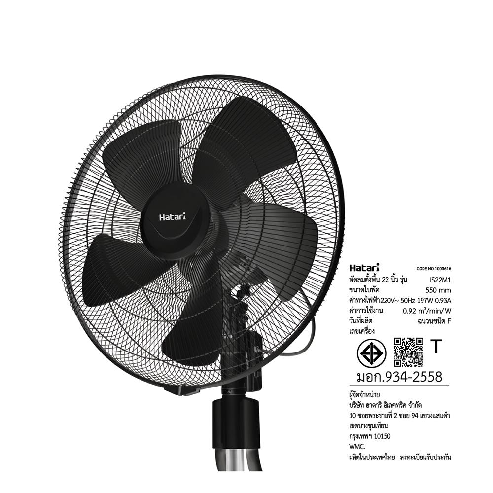 พัดลมอุตสาหกรรม 22 นิ้ว HATARI IS22M1 สีดำ