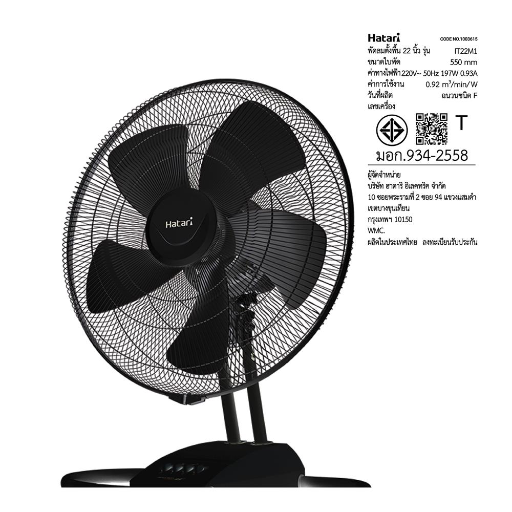 พัดลมอุตสาหกรรม 22 นิ้ว HATARI IT22M1 สีดำ