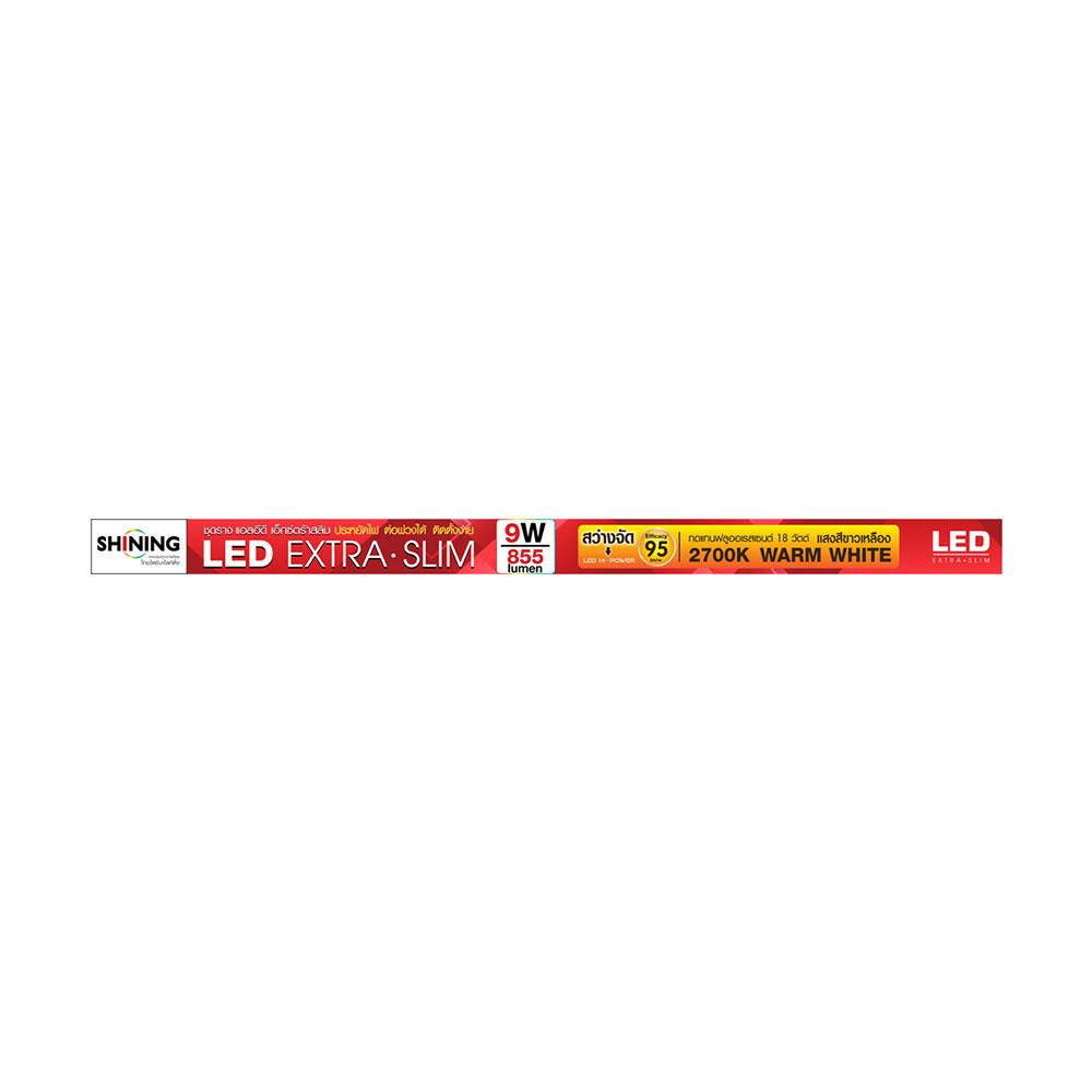 ชุดรางนีออน LED SHINING T5 EXTRA SLIM3 9 วัตต์ WARM WHITE