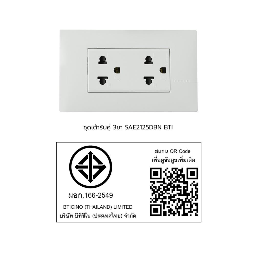 ชุดเต้ารับคู่ 3 ขา BTICINO SAE2125DBN สีขาว