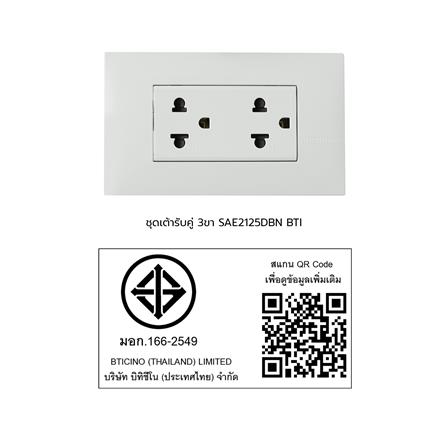 ชุดเต้ารับคู่ 3 ขา BTICINO SAE2125DBN สีขาว_3