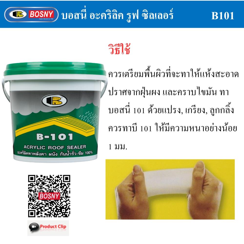 อะคริลิกกันซึม BOSNY B101 4.5 กก. สีเทา