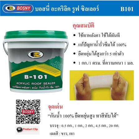 อะคริลิกกันซึม BOSNY B101 4.5 กก. สีเทา_6