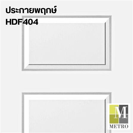 ประตูภายใน HDF METRO PARMA 404 ประกายพฤกษ์ 80X200 ซม._2