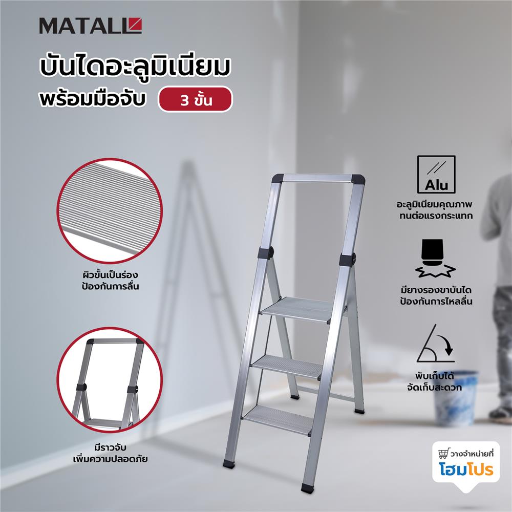 บันไดอะลูมิเนียมพร้อมมือจับ MATALL 3 ขั้น