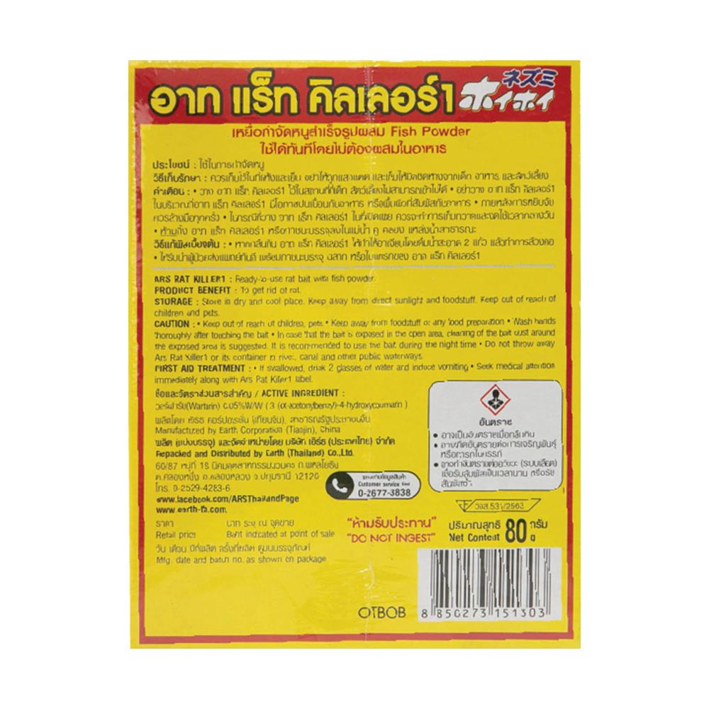 เหยื่อกำจัดหนู ARS 80 กรัม