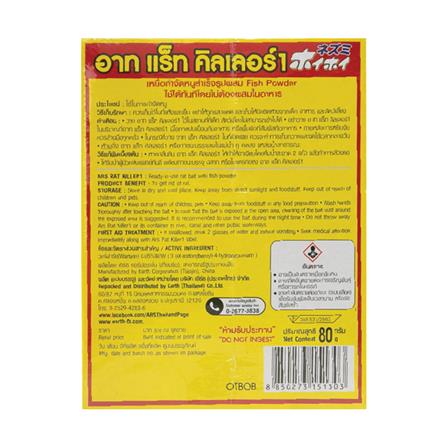 เหยื่อกำจัดหนู ARS 80 กรัม_2