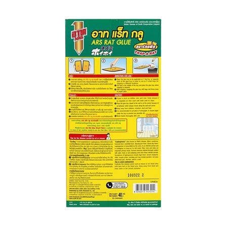 ถาดกาวดักหนูพร้อมกาวสำเร็จรูป ARS RAT GLUE SMART PACK 45 กรัม_1