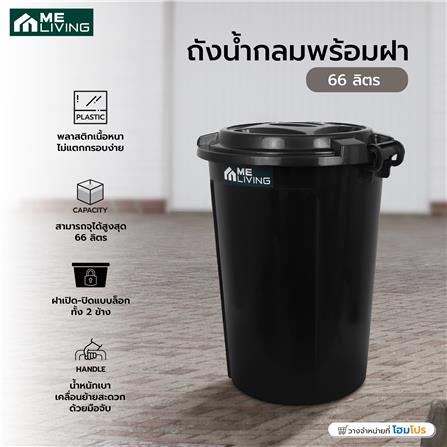 ถังน้ำกลมพร้อมฝา ME LIVING 66 ลิตร สีดำ_4