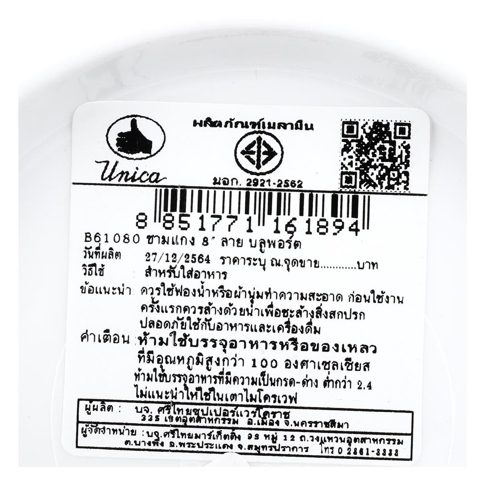 ชามเมลามีน 8" UNICA BLUPORT