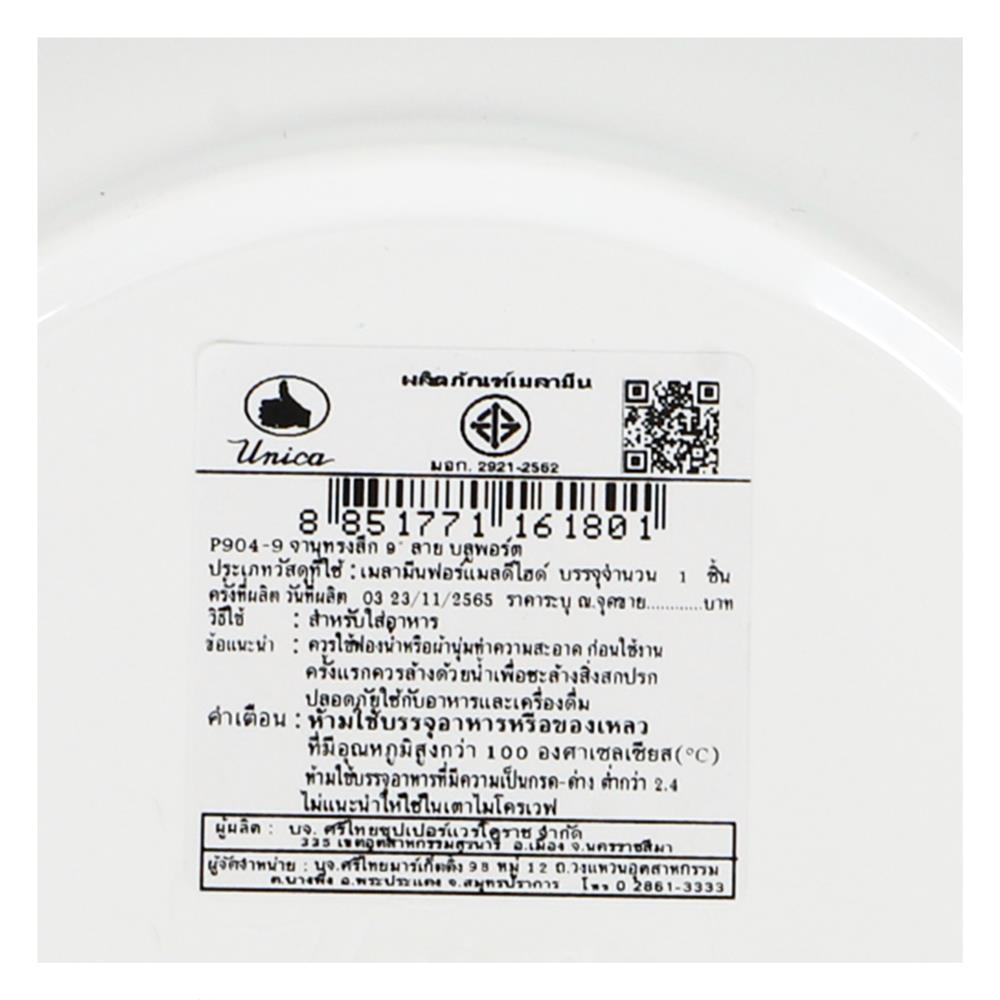 จานเมลามีนลึก 9" UNICA BLUPORT