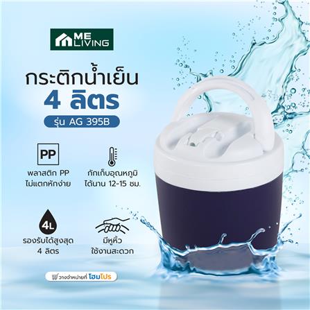 กระติกน้ำเย็น 4 ลิตร ME LIVING AG 395B สีน้ำเงิน_5