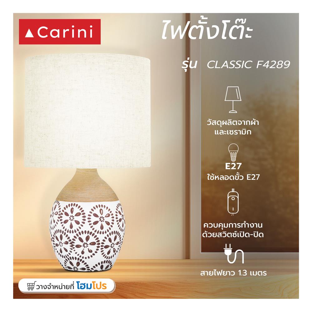 ไฟตั้งโต๊ะ CARINI CLASSIC F4289 ผ้า/เซรามิก สีน้ำตาล