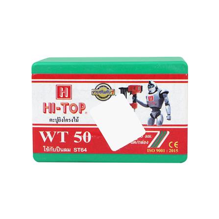 ตะปูยิงไม้ขาเดี่ยว HI-TOP WT50 1,000 นัด_2