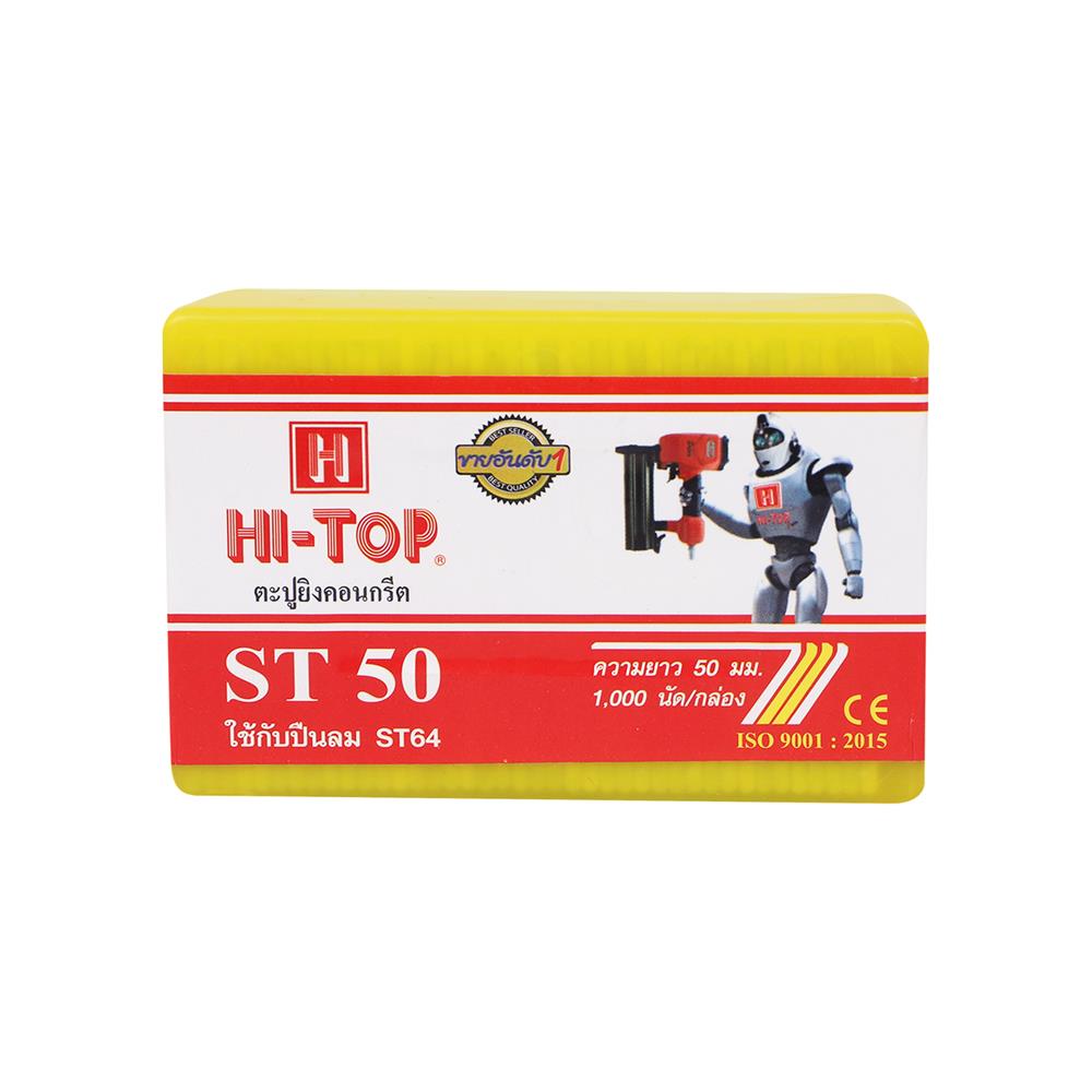 ตะปูยิงคอนกรีต HI-TOP ST50 1,000 นัด