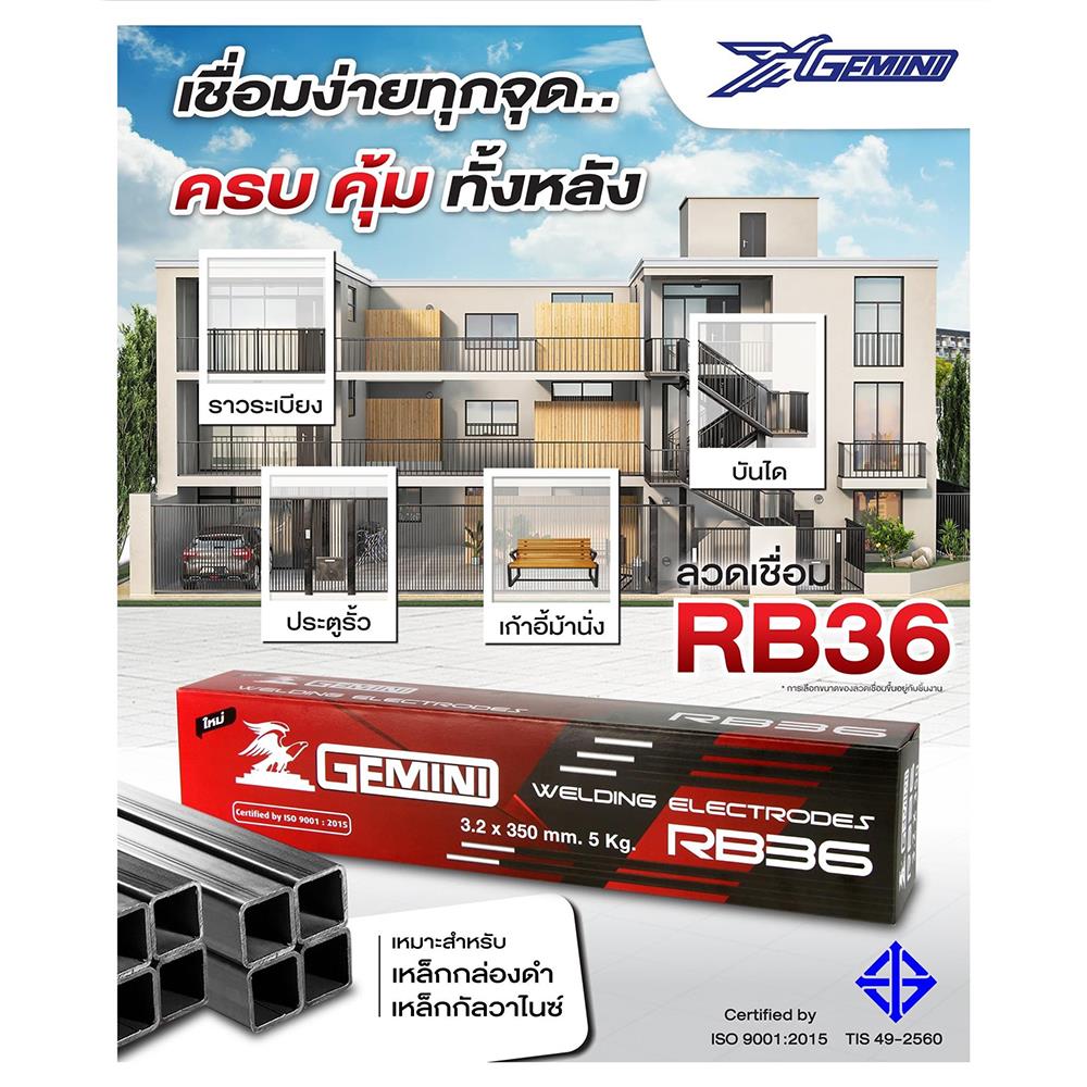 ลวดเชื่อม GEMINI RB36 3.2X350 มม. 5 กก.