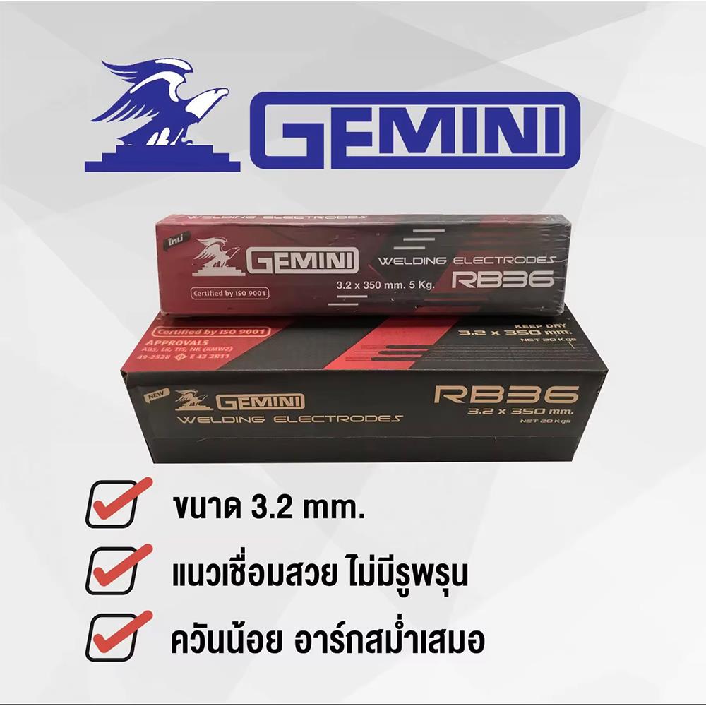 ลวดเชื่อม GEMINI RB36 3.2X350 มม. 5 กก.
