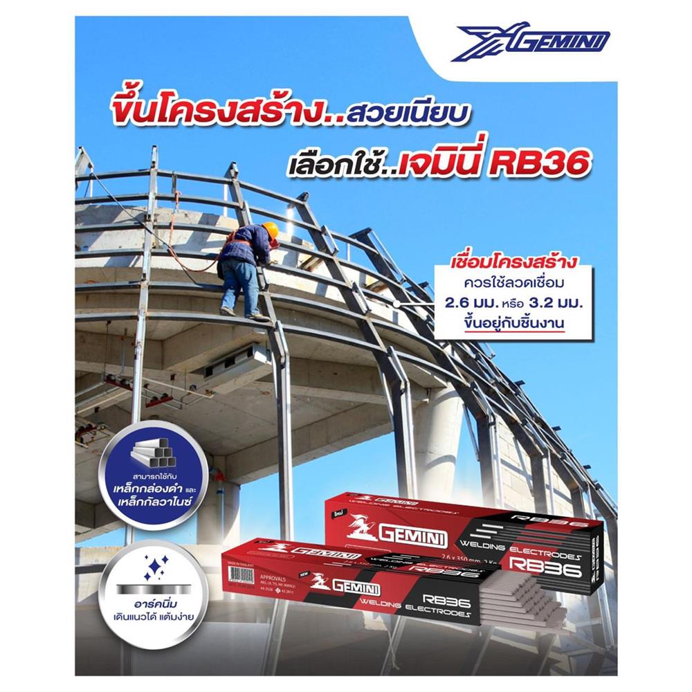 ลวดเชื่อม GEMINI RB36 2.6X350 มม. 2 กก.