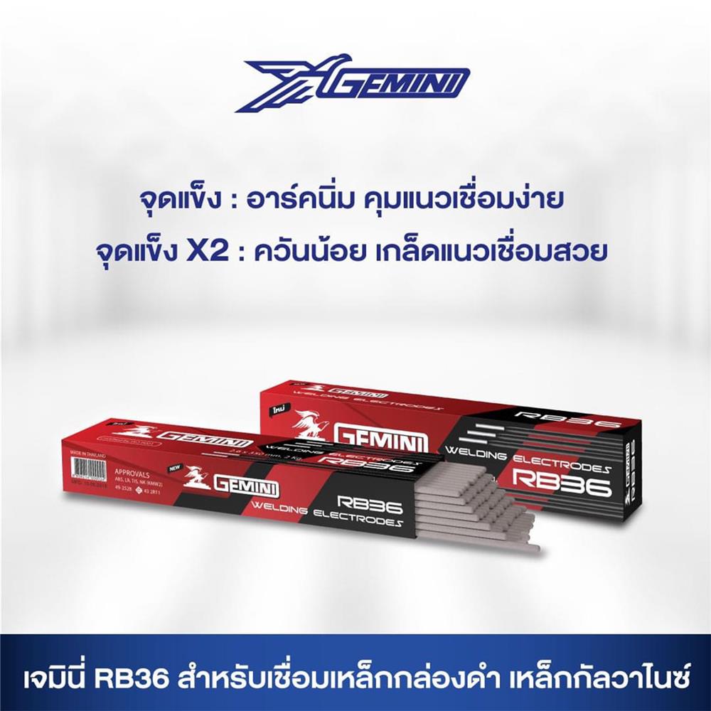 ลวดเชื่อม GEMINI RB36 2.6X350 มม. 2 กก.