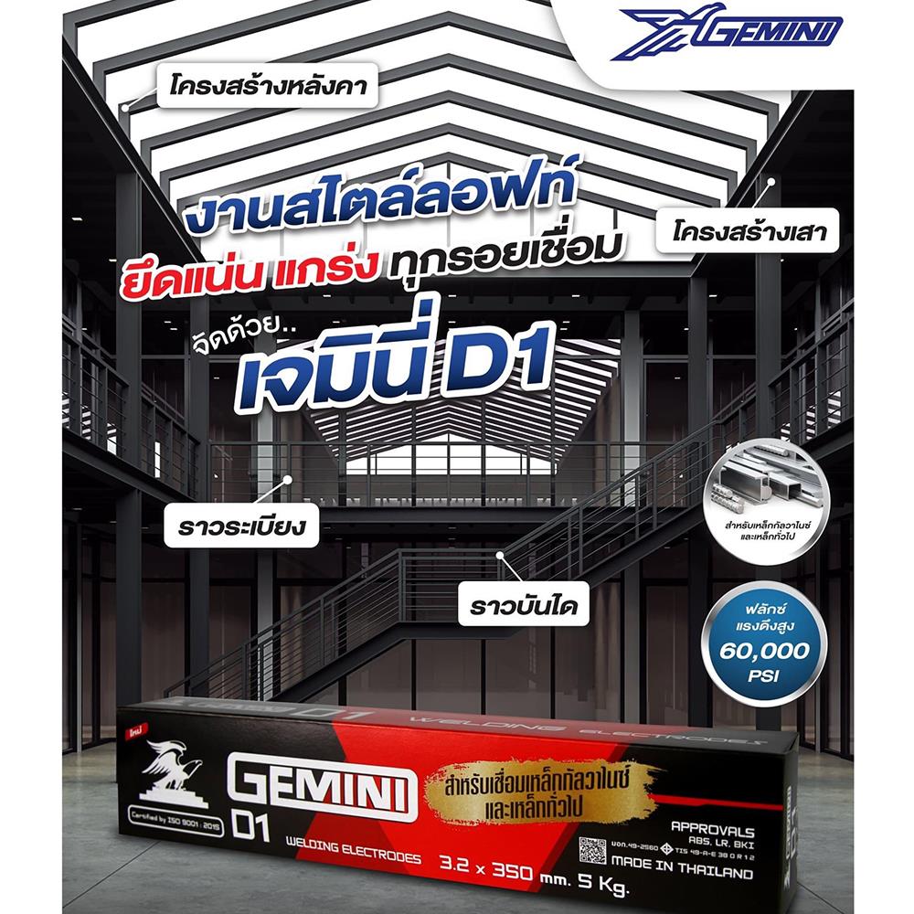 ลวดเชื่อม GEMINI D1 3.2X350 มม. 5 กก.