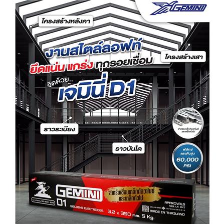 ลวดเชื่อม GEMINI D1 3.2X350 มม. 5 กก._3