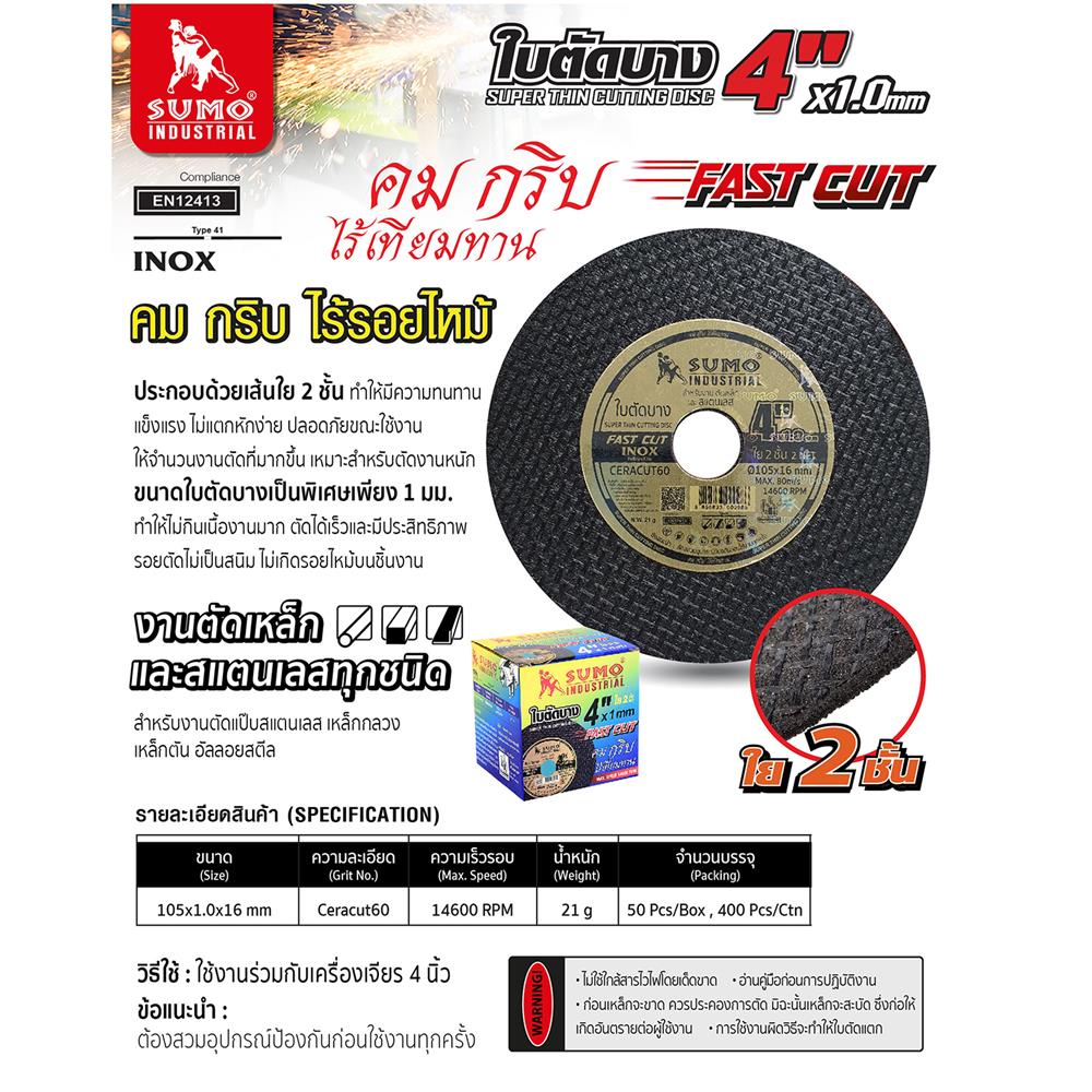 ใบตัดเหล็ก SUMO FAST CUT DOUBLENET 4 นิ้ว 1X16 มม.